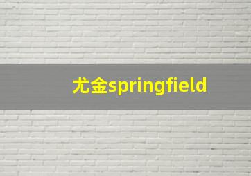 尤金springfield