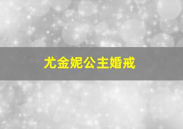 尤金妮公主婚戒