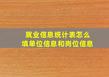 就业信息统计表怎么填单位信息和岗位信息