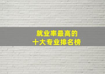 就业率最高的十大专业排名榜