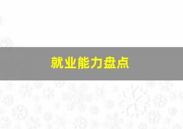 就业能力盘点