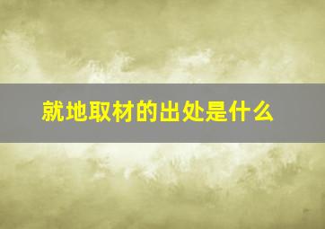 就地取材的出处是什么