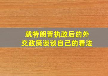 就特朗普执政后的外交政策谈谈自己的看法