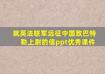 就英法联军远征中国致巴特勒上尉的信ppt优秀课件