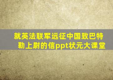 就英法联军远征中国致巴特勒上尉的信ppt状元大课堂