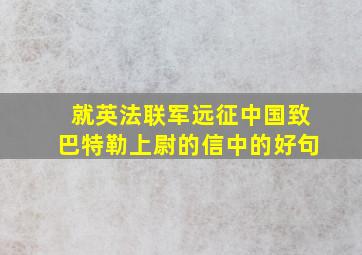 就英法联军远征中国致巴特勒上尉的信中的好句