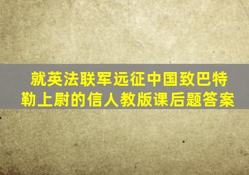 就英法联军远征中国致巴特勒上尉的信人教版课后题答案