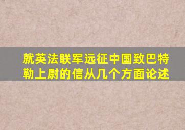 就英法联军远征中国致巴特勒上尉的信从几个方面论述