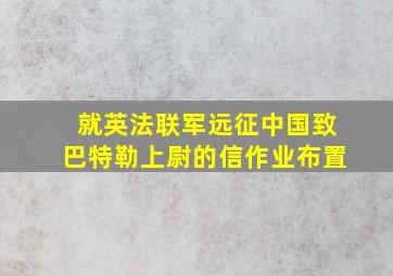 就英法联军远征中国致巴特勒上尉的信作业布置