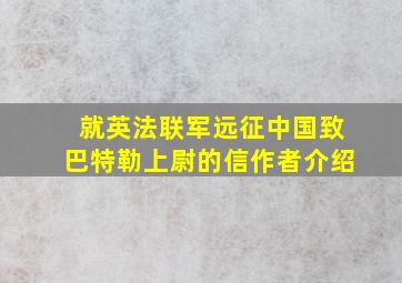 就英法联军远征中国致巴特勒上尉的信作者介绍