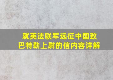 就英法联军远征中国致巴特勒上尉的信内容详解