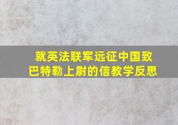 就英法联军远征中国致巴特勒上尉的信教学反思