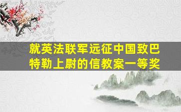 就英法联军远征中国致巴特勒上尉的信教案一等奖