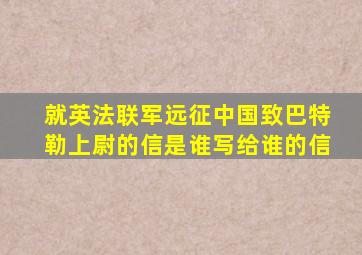 就英法联军远征中国致巴特勒上尉的信是谁写给谁的信