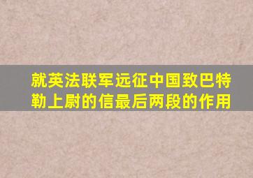 就英法联军远征中国致巴特勒上尉的信最后两段的作用