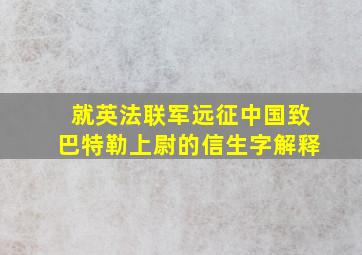 就英法联军远征中国致巴特勒上尉的信生字解释