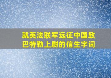 就英法联军远征中国致巴特勒上尉的信生字词