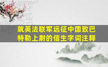 就英法联军远征中国致巴特勒上尉的信生字词注释