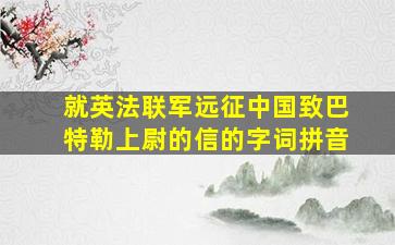 就英法联军远征中国致巴特勒上尉的信的字词拼音