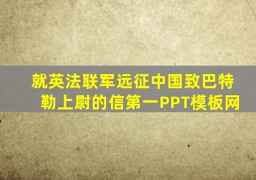 就英法联军远征中国致巴特勒上尉的信第一PPT模板网