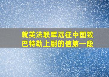 就英法联军远征中国致巴特勒上尉的信第一段