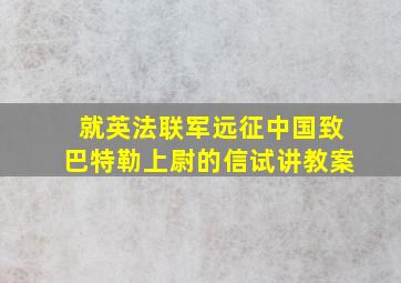 就英法联军远征中国致巴特勒上尉的信试讲教案