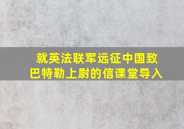 就英法联军远征中国致巴特勒上尉的信课堂导入