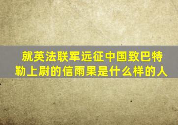 就英法联军远征中国致巴特勒上尉的信雨果是什么样的人