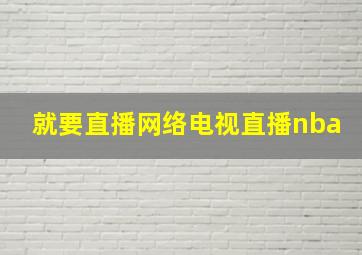 就要直播网络电视直播nba