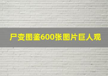 尸变图鉴600张图片巨人观