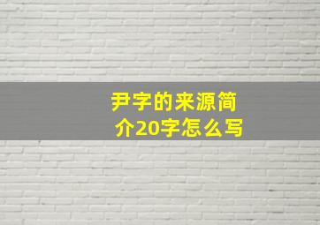 尹字的来源简介20字怎么写