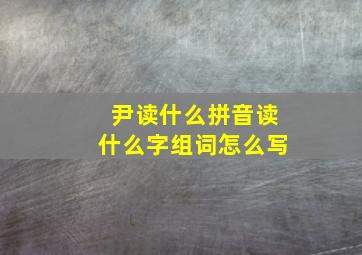 尹读什么拼音读什么字组词怎么写