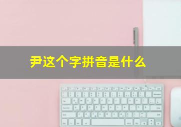 尹这个字拼音是什么