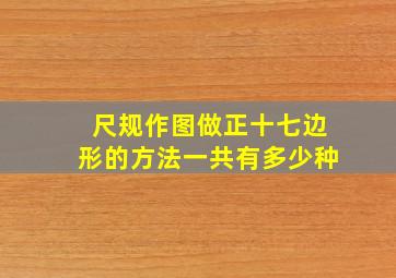 尺规作图做正十七边形的方法一共有多少种