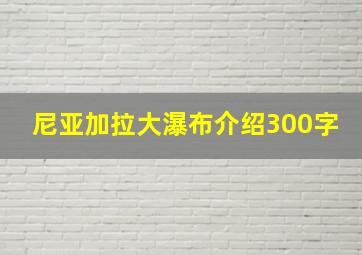 尼亚加拉大瀑布介绍300字