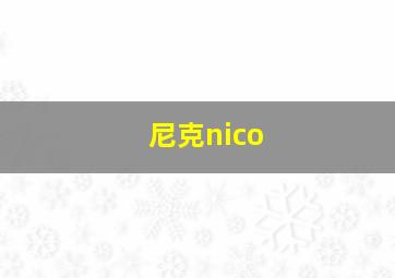 尼克nico