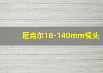 尼克尔18-140mm镜头