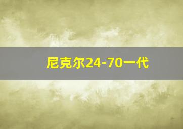 尼克尔24-70一代