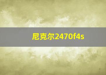 尼克尔2470f4s