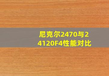 尼克尔2470与24120F4性能对比