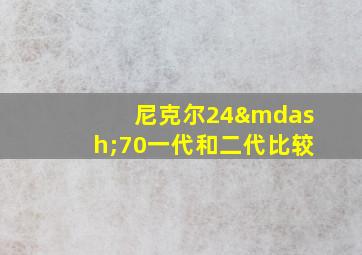 尼克尔24—70一代和二代比较