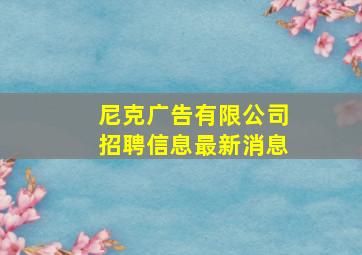 尼克广告有限公司招聘信息最新消息