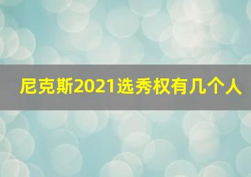 尼克斯2021选秀权有几个人