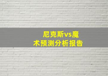 尼克斯vs魔术预测分析报告