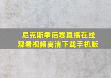 尼克斯季后赛直播在线观看视频高清下载手机版