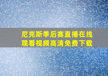 尼克斯季后赛直播在线观看视频高清免费下载