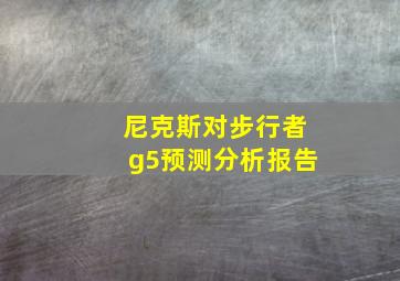 尼克斯对步行者g5预测分析报告