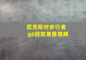 尼克斯对步行者g6回放录像视频