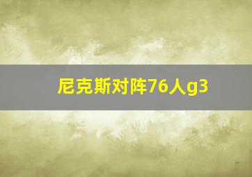 尼克斯对阵76人g3