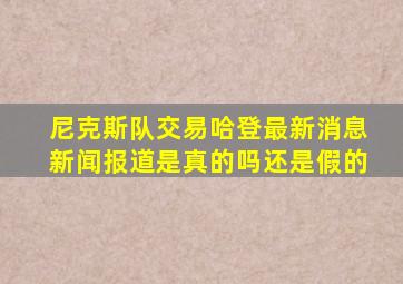 尼克斯队交易哈登最新消息新闻报道是真的吗还是假的